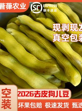 去皮狗儿豆真空包装顺丰普快