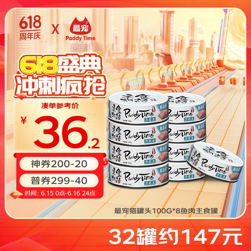 最宠(Paddy Time)猫罐头100g*8鱼肉主食罐 全价无谷生骨肉宠物成