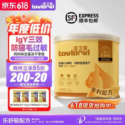 洛卫家Lovidovi猫零食冻干 猫粮伴侣 防猫毛过敏 成猫幼猫通用 鸡