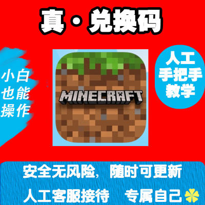 【我的世界 Minecraft】兑换码