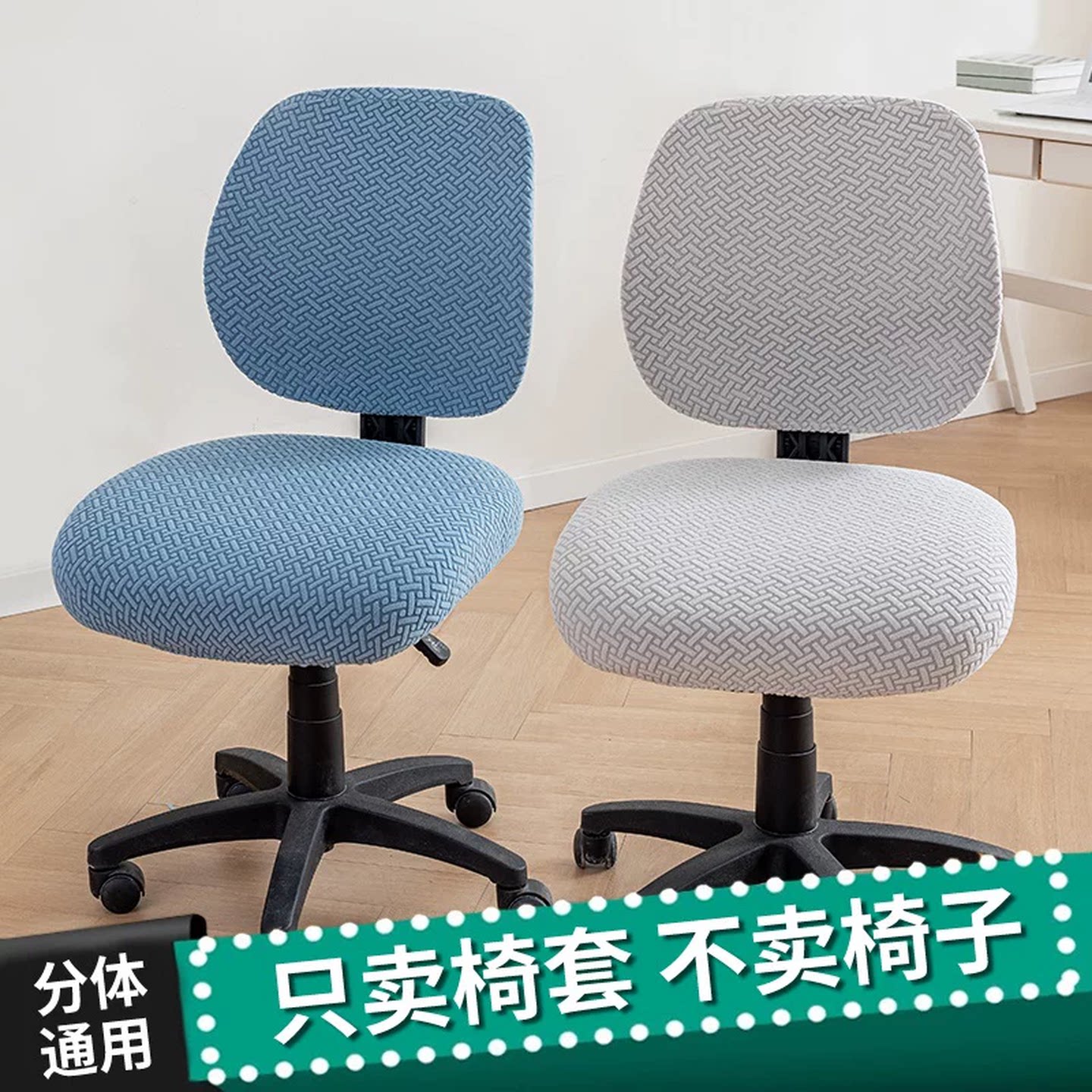 办公室椅子套罩分体办公转椅套弹力电脑椅套简约家用椅子套罩通用