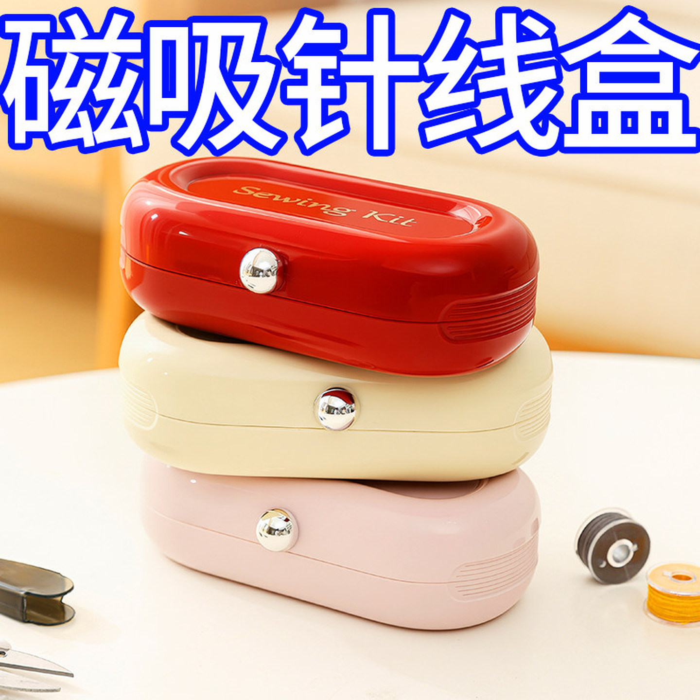 磁吸针线盒家用高质量实用套装宿舍家庭便携式针线包缝补衣服工具