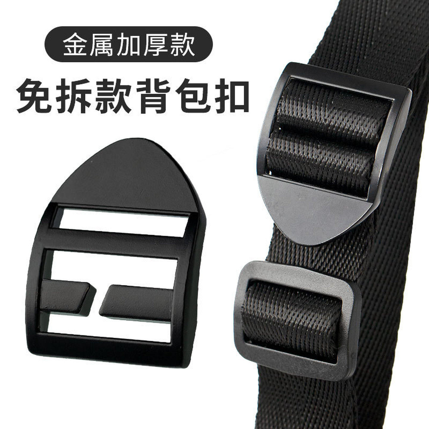 书包扣加厚免拆金属四档扣目字扣背包带固定卡扣双肩登山包调节扣