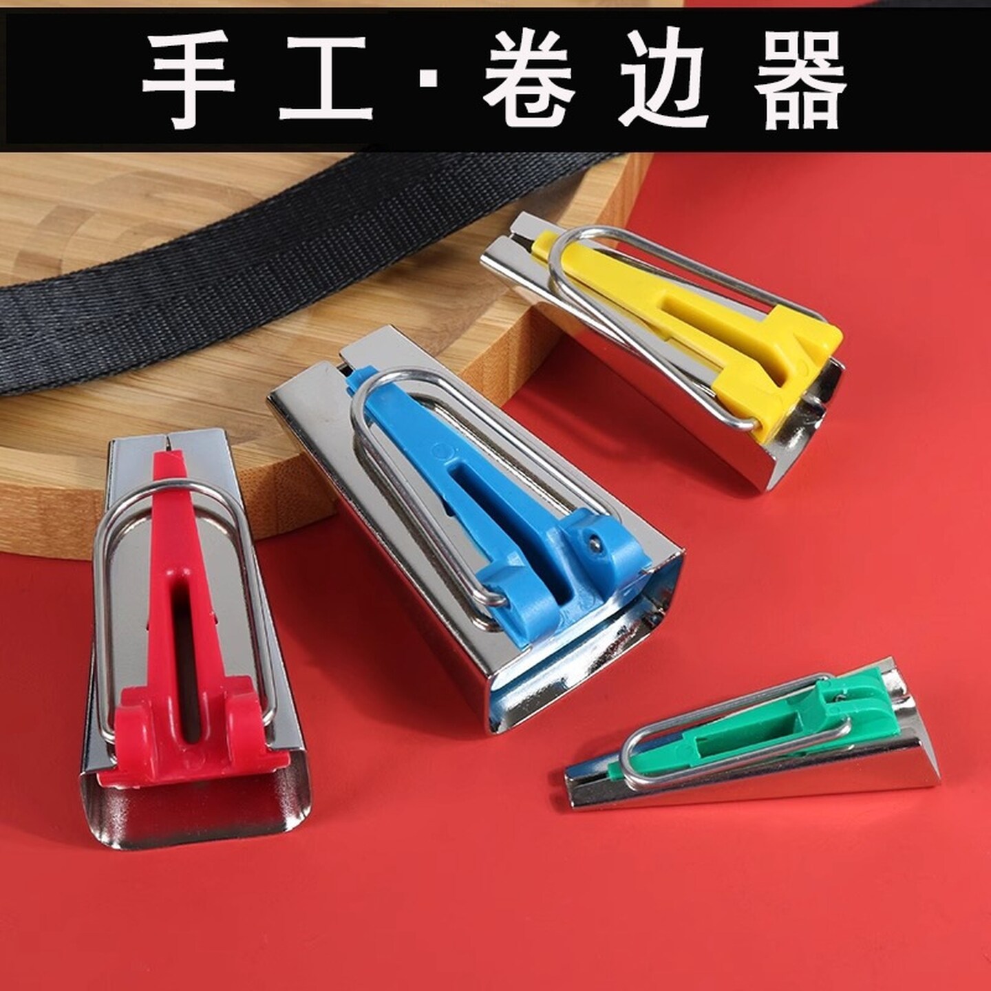 缝纫包边器制带器滚边器翻带包边条卷边器家用手工布条缝纫工具