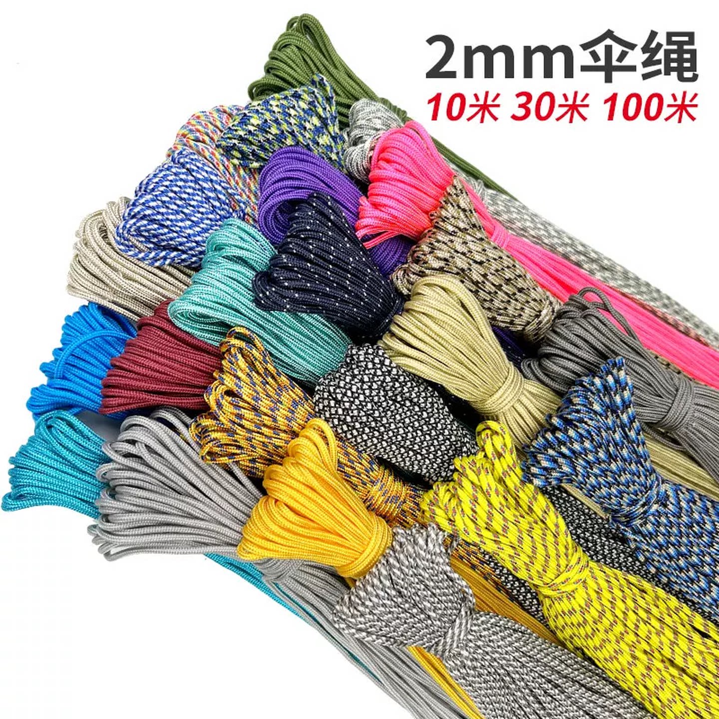 2mm伞绳手链编织线DIY手环细圆绳子配件编织材料30米100米多规格