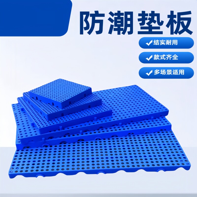 防潮板塑料垫板托板仓库地垫加厚硬托盘冷库地板垫超市冷库地台板
