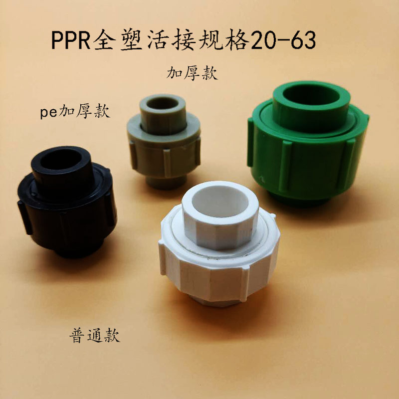水管管件PPR全塑活接头46分热熔管材全塑加厚32 40 50 63 75配件