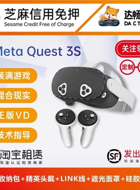 免押租赁Meta Quest3S VR一体机提供高配套装和技术指导 发出包邮