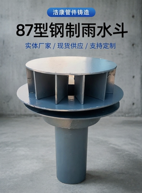 87型钢制雨水斗09s302内插式高帽钢落水斗侧排雨水斗内插钢制短管