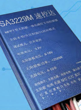 SA3229M速控达MPPT型太阳能一体化路灯专用控制器3.2伏电池18伏板