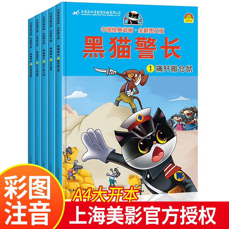 黑猫警长故事书全集 全套5册彩图注音版 3-6-8-12岁儿童绘本幼儿园老师推荐经典童话连环画一年级小学生漫画书阅读亲子共读图画书 书籍/杂志/报纸 绘本/图画书/少儿动漫书 原图主图