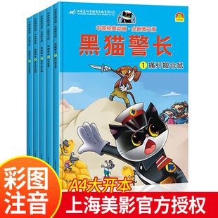 全套5册彩图注音版 经典 黑猫警长故事书全集 12岁儿童绘本幼儿园老师推荐 童话连环画一年级小学生漫画书阅读亲子共读图画书