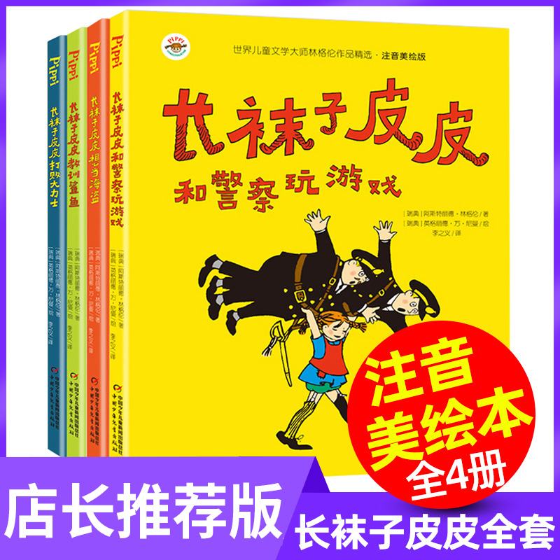 4册全套美绘版长袜子皮皮注音版一二三年级课外书老师推荐阅读中国少年儿童出版社瑞典林格伦作品集小学儿童文学选6-9岁畅销书