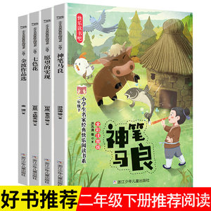 【现货4册】有声伴读正版神笔马良故事书二年级下册快乐读书吧书目注音版七色花愿望的实现神笔马良七色花一起长大的玩具二年级下