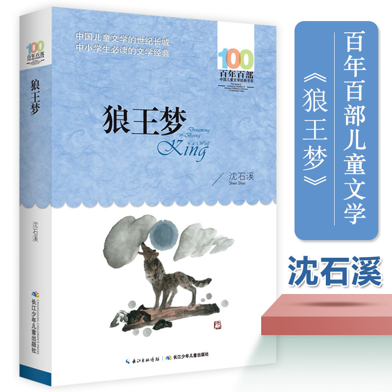 狼王梦正版 沈石溪动物小说全本百年百部儿童文学 少儿故事书 6-7-10-12岁儿童文学图书四五六年级小学生课外读物阅读书籍青少年图片
