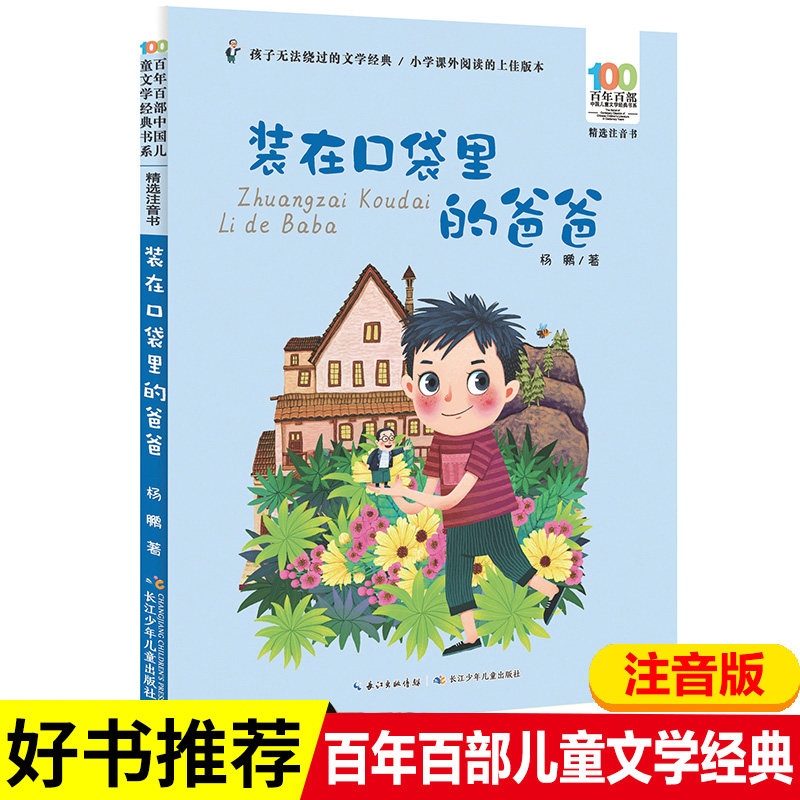 包邮新版单本装在口袋里的爸爸彩图注音版杨鹏漫画小学生一二三年级课外书老师推荐阅读父亲目录长江少年儿童出版社百年百部