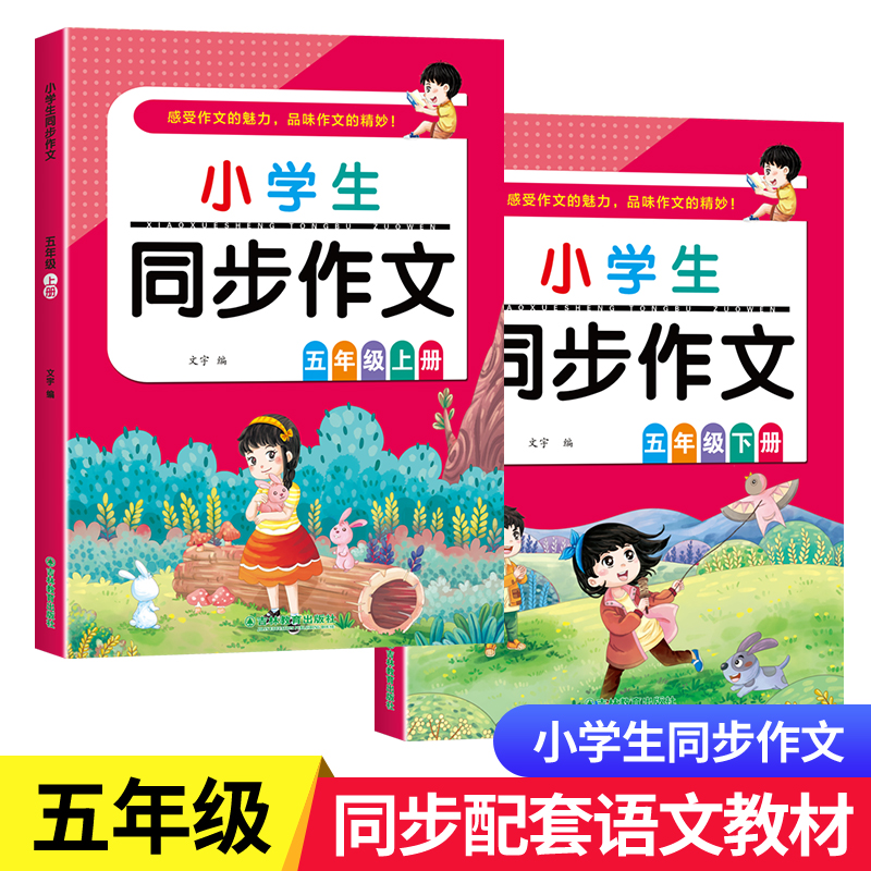 新版 五年级上下册同步作文人教版5上小学生作文大全小学五年级上册作文书优秀作文范文精选作文素材老师推荐思维导图作文