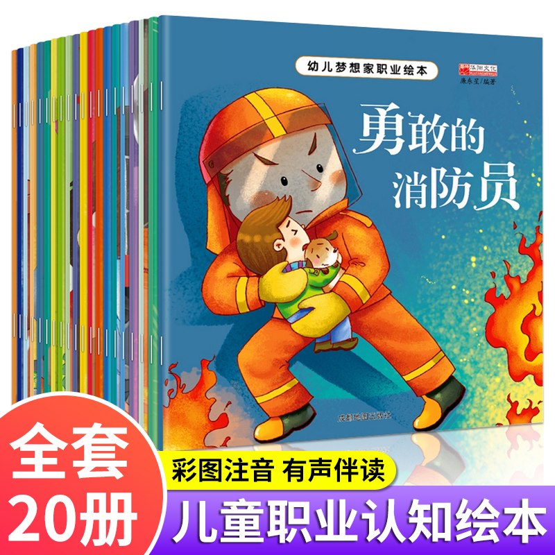 幼儿梦想职业绘本20老师推荐读物