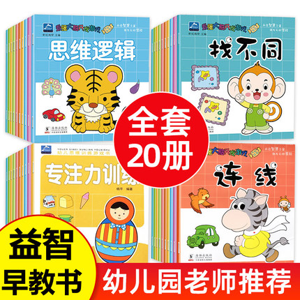 全套20册 幼儿园早教书籍 宝宝绘本3-4-5岁小班中班幼儿书本经典阅读启蒙专注力全脑开发思维训练三四岁小孩子儿童益智图书2岁婴儿