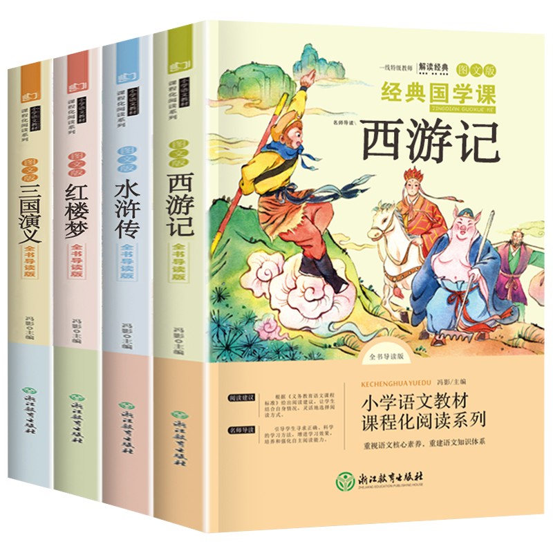 四大名著全套小学生版原著正版青少年版五年级下册课外阅读书籍西游记儿童版三国演义水浒传完整版红楼梦人教版中国少儿四六4