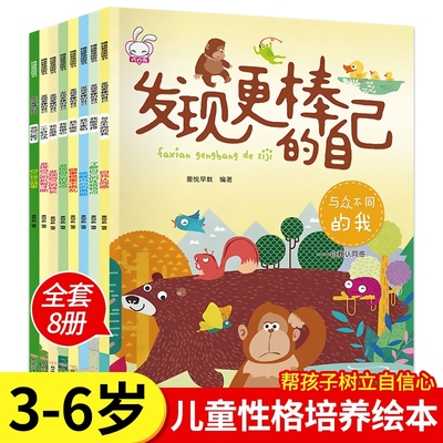 发现更棒的自己 共8册 宝宝幼儿故事绘本0-3-6岁周岁幼儿园启蒙批发情绪管理与性格培养益智读物书籍与众不同的我系列睡前故事书