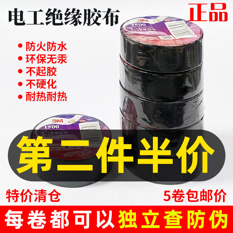 清仓价正品3M绝缘胶布电工电器胶带环保无毒防冷耐热1500#黑亏本