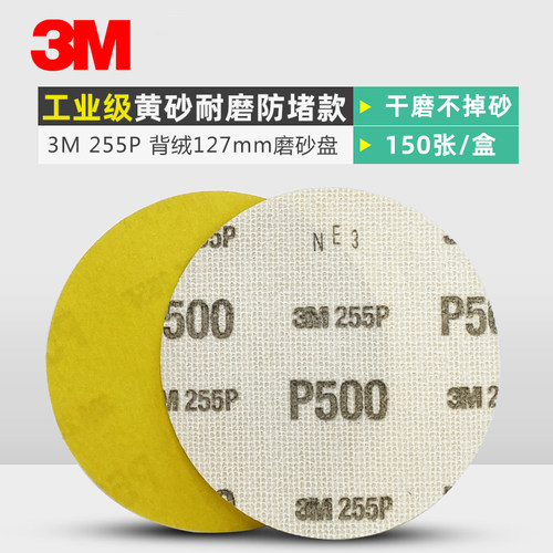 3M255p植绒圆盘打磨砂纸