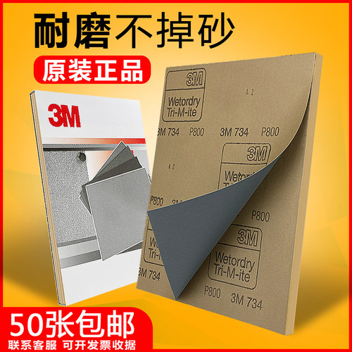 3m734耐磨水磨砂纸干湿两用