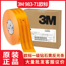 正品3m钻石级 983-71黄色车身夜间反光标识53.5mm*50m货车安全贴