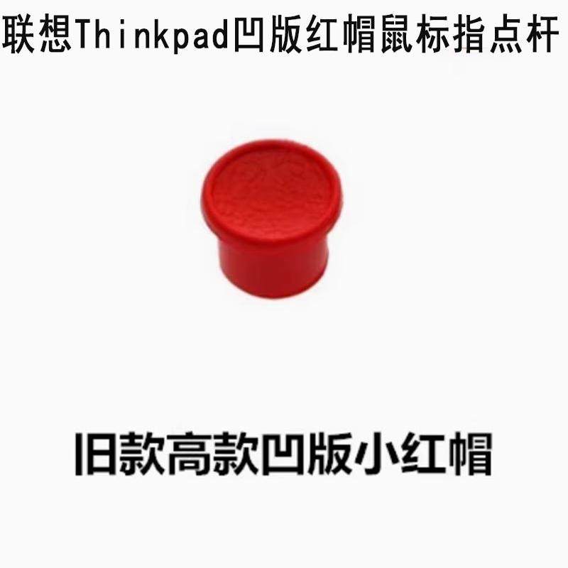 特价Thinkpad  联想 IBM 小红帽 指点杆 鼠标指点杆 凹红帽  凹点
