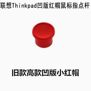 老款特价Thinkpad 联想IBM小红帽 指点杆 鼠标指点杆 凹红帽 凹点
