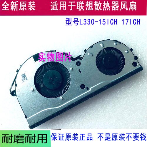 L330-15ICH17ICH笔记本散热风扇