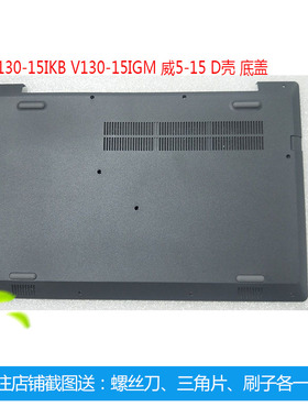 联想 E53-80 V330-15IGM D壳 V130-15ISK IKB 威5-15外壳底壳后盖