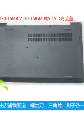 联想 E53-80 V330-15IGM D壳 V130-15ISK IKB 威5-15外壳底壳后盖