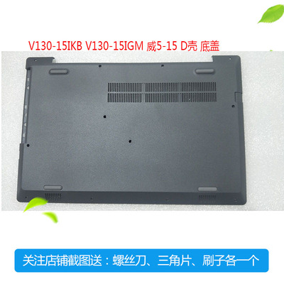 联想 E53-80 V330-15IGM D壳 V130-15ISK IKB 威5-15外壳底壳后盖