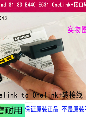 适用联想 Thinkpad S1 S3 E440 E531 OneLink +接口转接线 转换头