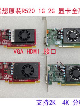 联想 原装 520 2G显卡R520 1G 2G显卡 支持2K 4K分辨率显存