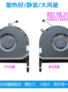 适用于华硕飞行堡垒5代 FX80 G ZX80G FX504 FX80GE FX80FE 风扇