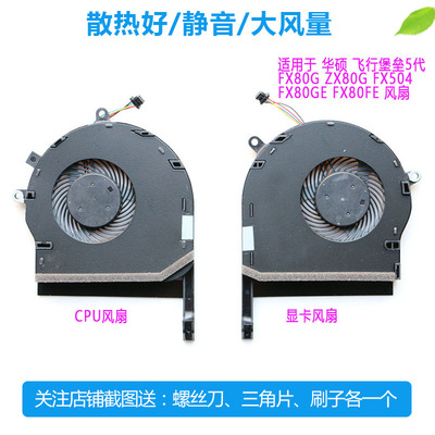 适用于华硕飞行堡垒5代 FX80 G ZX80G FX504 FX80GE FX80FE 风扇