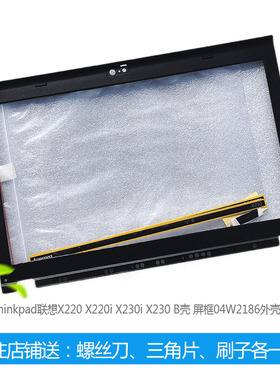 Thinkpad联想X220 X220i X230i X230 B壳 屏框04W2186外壳04Y1854