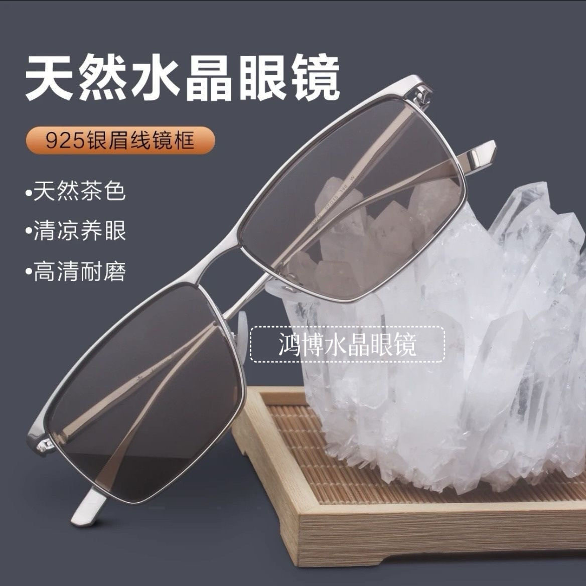 高颜值925银眉毛高清全框纯天然水晶石头镜高档精致护目太阳镜