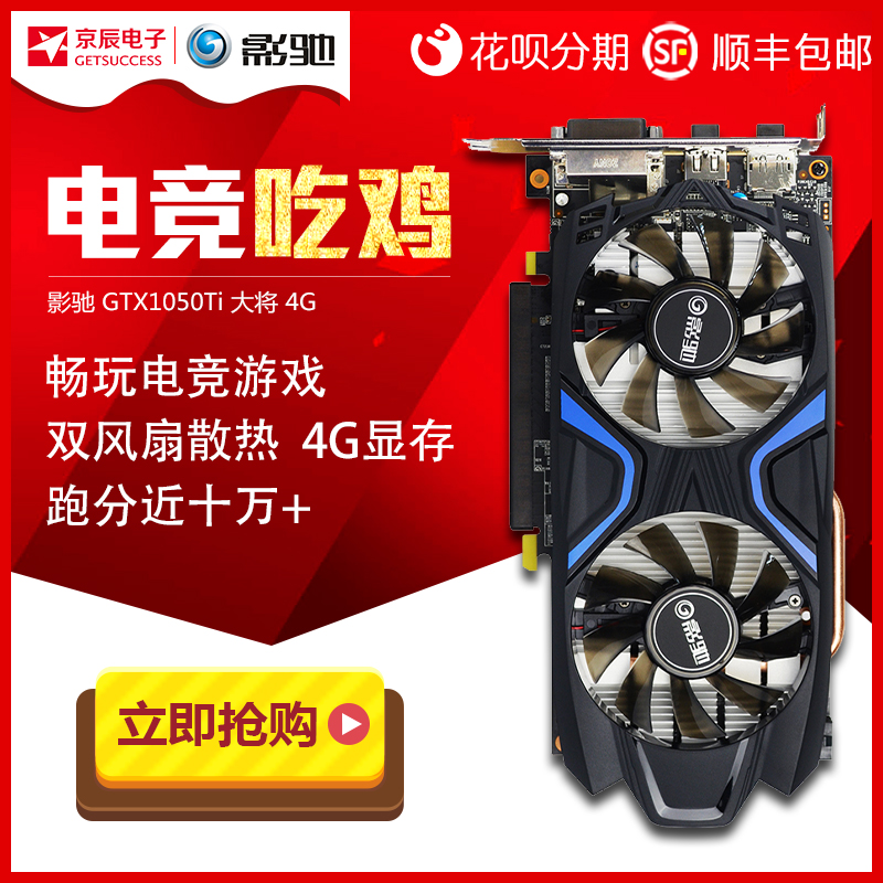 影驰GTX1050Ti 大将 4G 台式机电脑独立游戏显卡高清电竞?#32769;?#21507;鸡