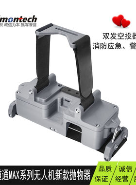 道通智能EVOMax4T/4N抛投器