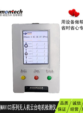 适用大疆御Mavic 3全系列Pro/Cine/T云台Y/R/P电机测试仪维修工具