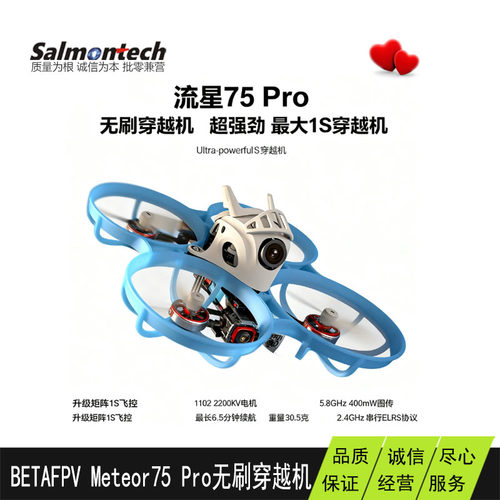 BETAFPV Meteor75PRO 无刷穿越机 模拟图传 四轴竞速无人机