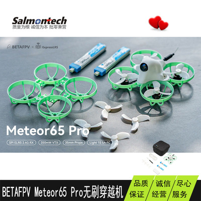 BETAFPV Meteor65PRO无人机 第一视觉迷你FPV穿越机
