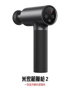 米家专业放松肌肉筋膜枪