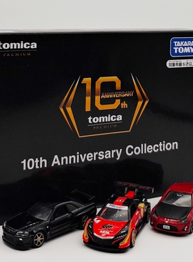 多美卡合金车旗舰版10周年套盒尼桑GT-R本田NSX跑车模型收藏摆件