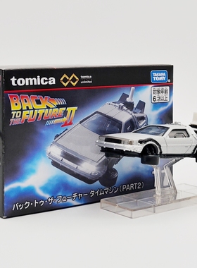 正版多美卡合金车无限IP联名回到未来Ⅱ时间机器汽车模型收藏摆件