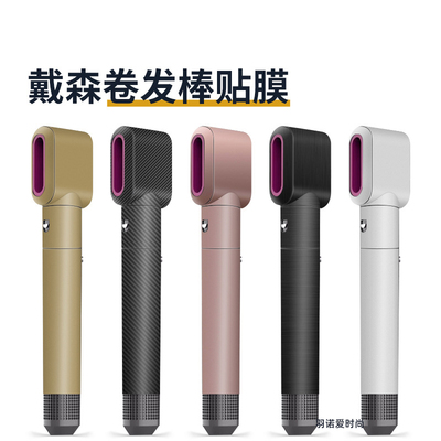 戴森卷发棒贴纸个性纯色贴